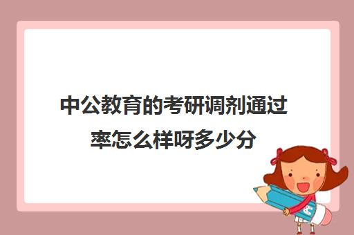 中公教育的考研调剂通过率怎么样呀多少分(过了国家线没过自划线可以调剂吗)