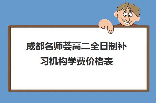 成都名师荟高二全日制补习机构学费价格表