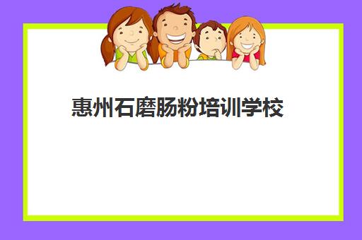 惠州石磨肠粉培训学校(正宗学砂锅培训)