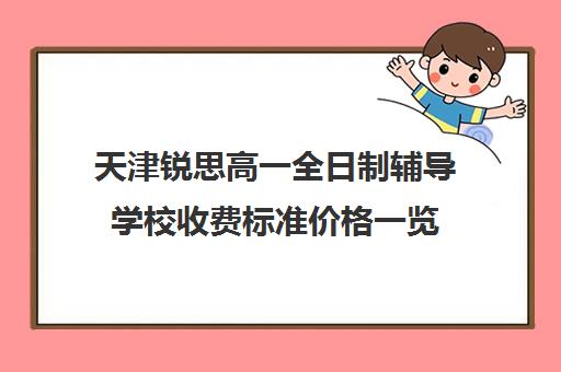 天津锐思高一全日制辅导学校收费标准价格一览(天津高中补课机构)