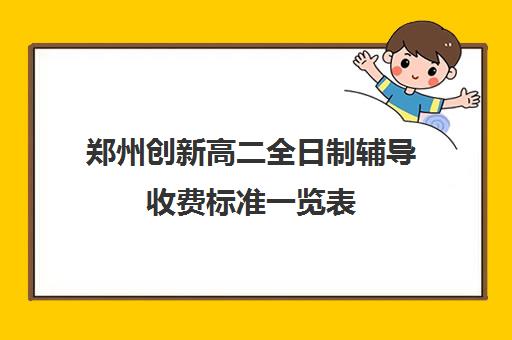 郑州创新高二全日制辅导收费标准一览表(河南高考冲刺班封闭式全日制)