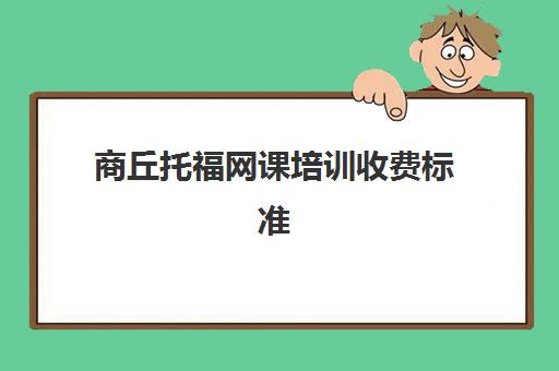 商丘托福网课培训收费标准(托福网课哪个好一些)