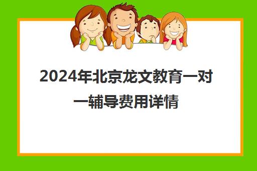 2024年北京龙文教育一对一辅导费用详情