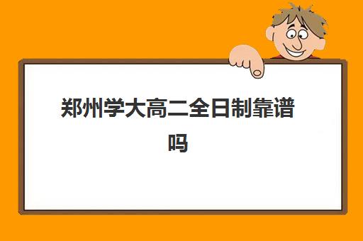 郑州学大高二全日制靠谱吗(高考全日制)