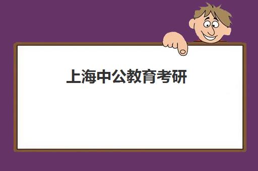 上海中公教育考研(中公考研集训营怎么样)