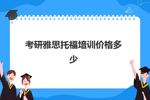 考研雅思托福培训价格多少(不出国有必要考雅思托福吗)