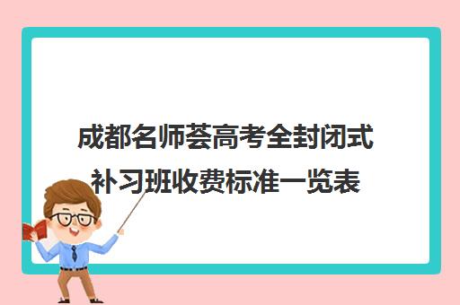 成都名师荟高考全封闭式补习班收费标准一览表