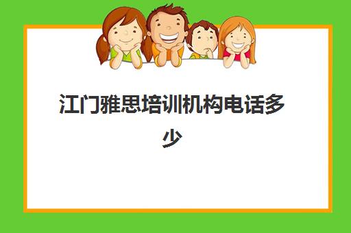 江门雅思培训机构电话多少(雅思辅导班收费价目表)