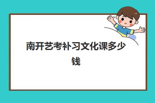 南开艺考补习文化课多少钱