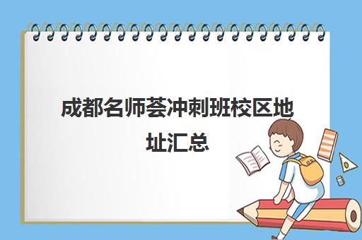 成都名师荟冲刺班校区地址汇总(成都最好的补课机构)