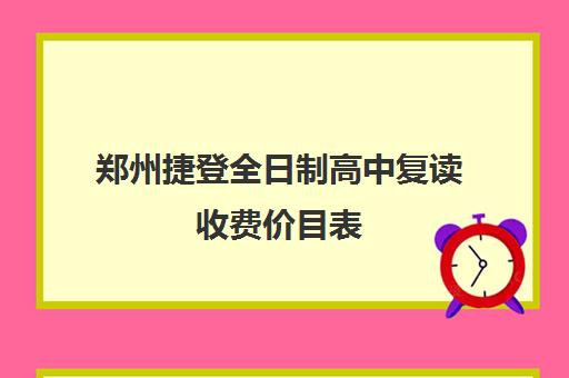 郑州捷登全日制高中复读收费价目表(郑州比较好的高三培训学校)