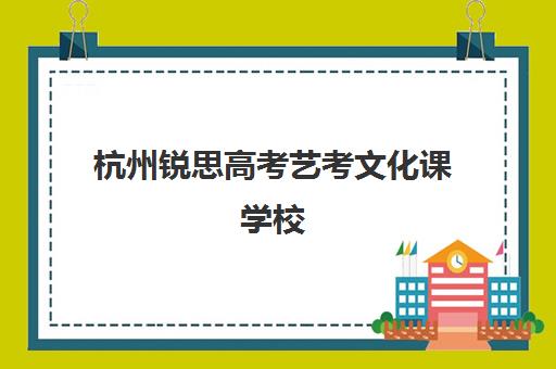 杭州锐思高考艺考文化课学校(艺考生分数线)