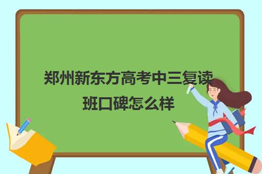 郑州新东方高考中三复读班口碑怎么样(新东方教育口碑怎么样)