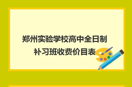 郑州实验学校高中全日制补习班收费价目表