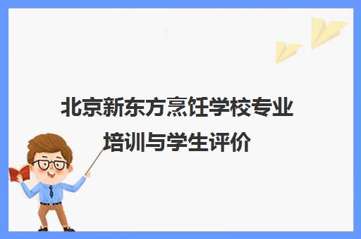 北京新东方烹饪学校专业培训与学生评价