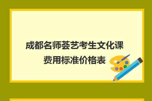 成都名师荟艺考生文化课费用标准价格表(成都艺考培训机构排名前十)