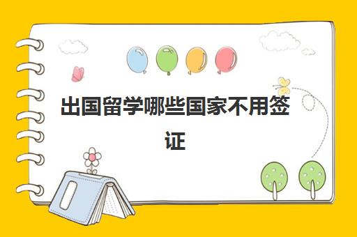 出国留学哪些国家不用签证(澳洲留学签证多久出签)