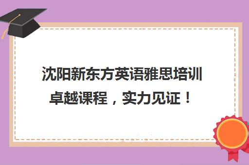 沈阳新东方英语雅思培训卓越课程，实力见证！