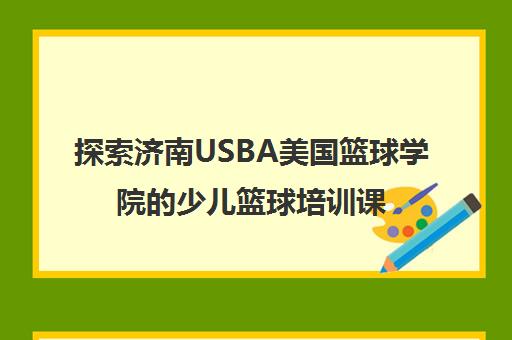 探索济南USBA美国篮球学院的少儿篮球培训课程