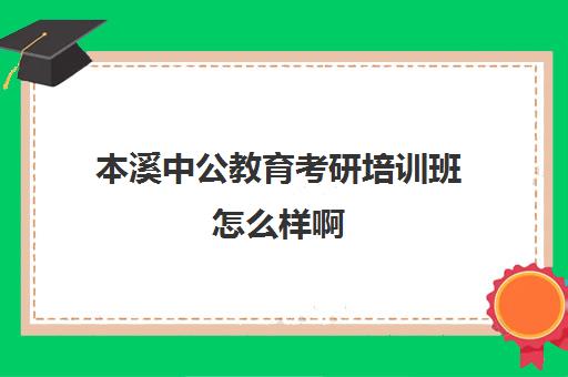 本溪中公教育考研培训班怎么样啊(中公考研培训收费标准)