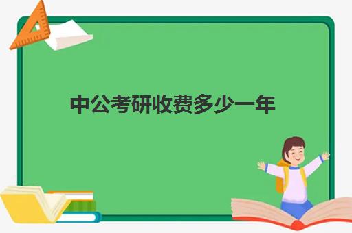 中公考研收费多少一年(中公教育收费标准)