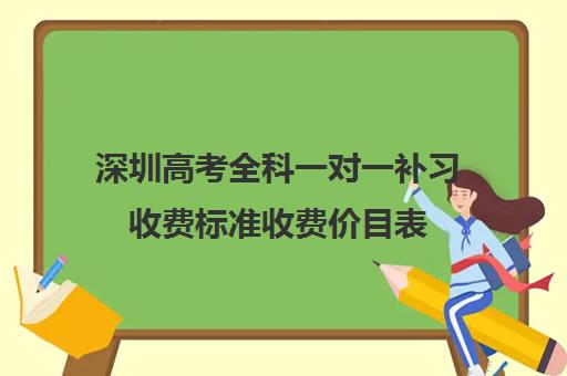 深圳高考全科一对一补习收费标准收费价目表