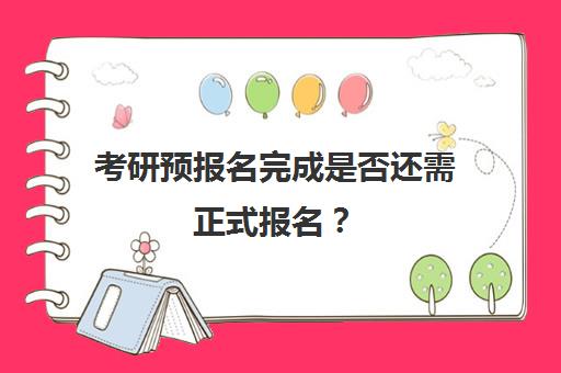 考研预报名完成是否还需正式报名？