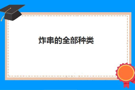 炸串的全部种类(炸串调料配方和做法)