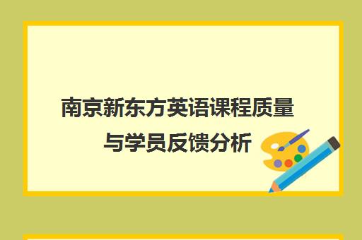 南京新东方英语课程质量与学员反馈分析