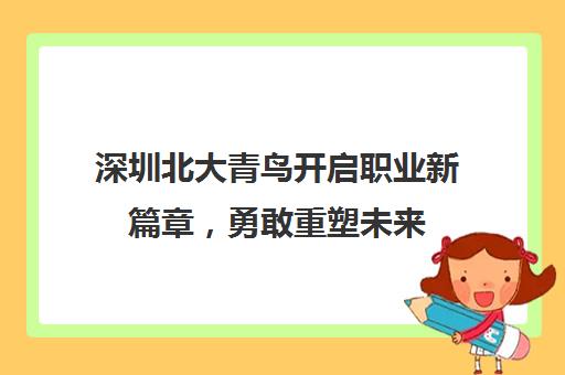 深圳北大青鸟开启职业新篇章，勇敢重塑未来