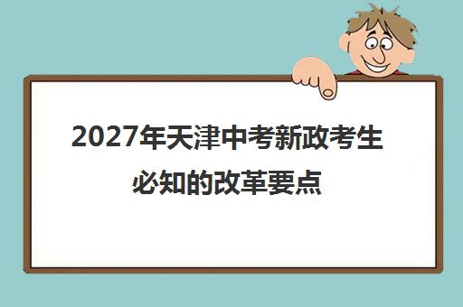 2027年天津中考新政考生必知的改革要点