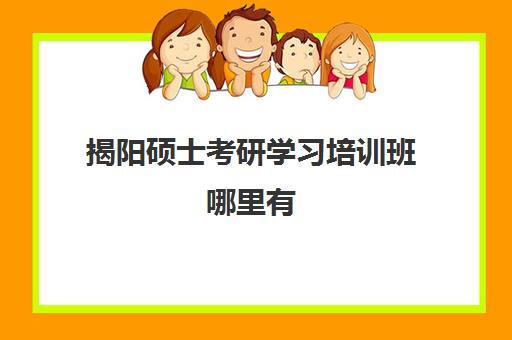 揭阳硕士考研学习培训班哪里有