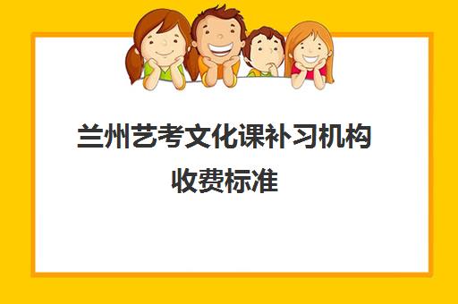 兰州艺考文化课补习机构收费标准