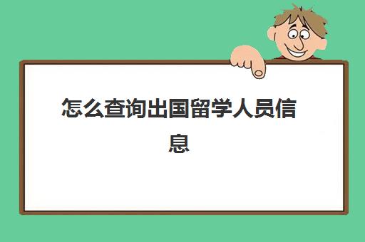 怎么查询出国留学人员信息(留学生信息服务网)