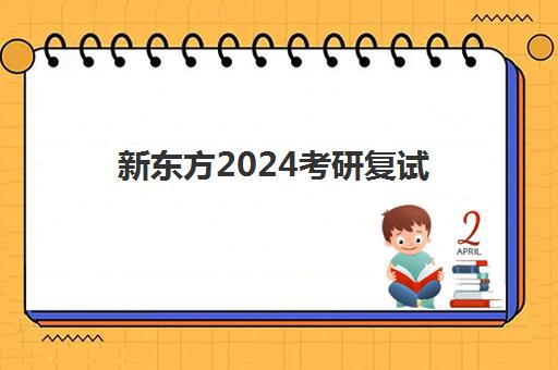 新东方2024考研复试(文都和新东方考研对比)