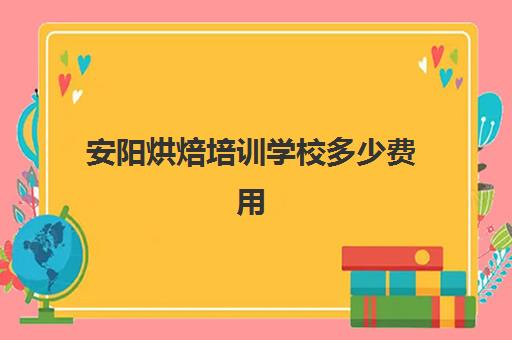 安阳烘焙培训学校多少费用(安阳蛋糕培训学校怎么样)