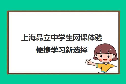 上海昂立中学生网课体验便捷学习新选择