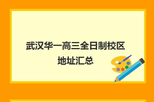 武汉华一高三全日制校区地址汇总(武汉华一教育官网)