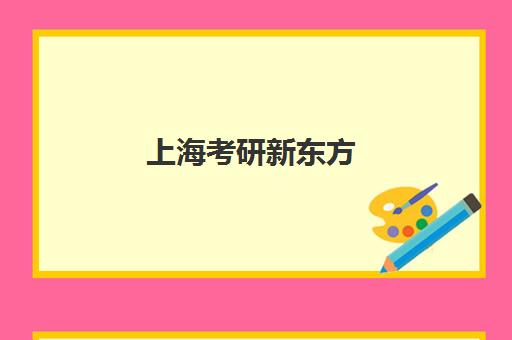 上海考研新东方(上海考研机构哪个比较好啊)