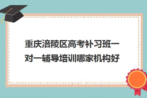 重庆涪陵区高考补习班一对一辅导培训哪家机构好