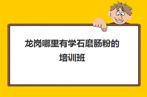 龙岗哪里有学石磨肠粉的培训班(石磨肠粉的米浆配方)