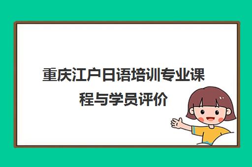 重庆江户日语培训专业课程与学员评价