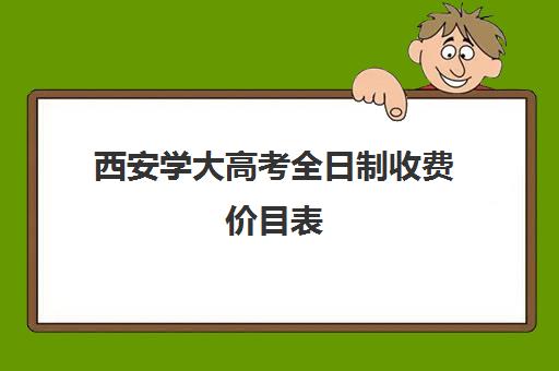 西安学大高考全日制收费价目表(西安120)