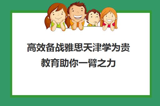 高效备战雅思天津学为贵教育助你一臂之力