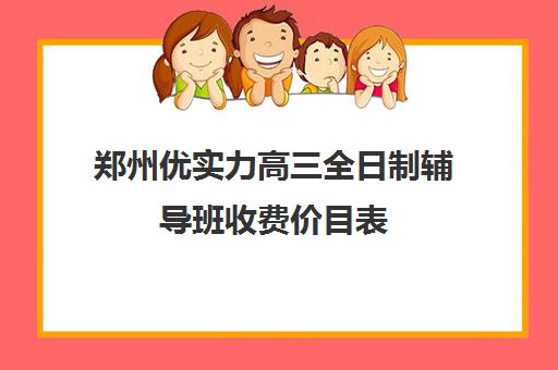 郑州优实力高三全日制辅导班收费价目表(新东方高三全日制价格)