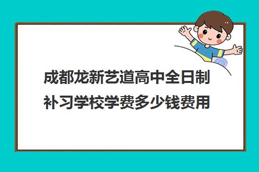 成都龙新艺道高中全日制补习学校学费多少钱费用一览表