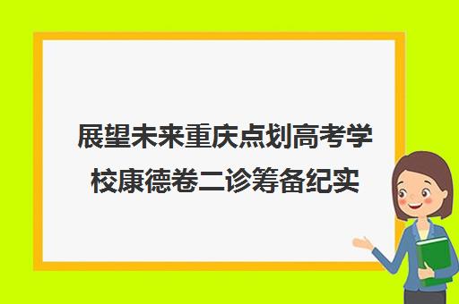 展望未来重庆点划高考学校康德卷二诊筹备纪实