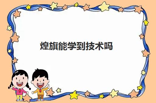 煌旗能学到技术吗(煌旗)