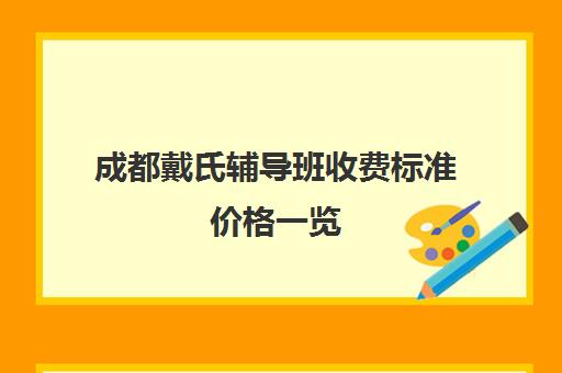 成都戴氏辅导班收费标准价格一览(小学辅导班收费价目表)