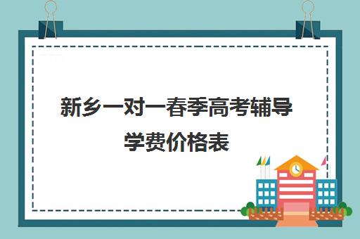 新乡一对一春季高考辅导学费价格表(新乡状元桥一对一费用)